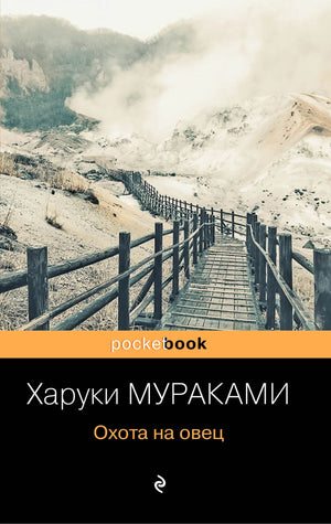 Современный российский роман "Охота на овец" Мураками Х. от издательства Sovabooks, обложка книги с художественным дизайном.