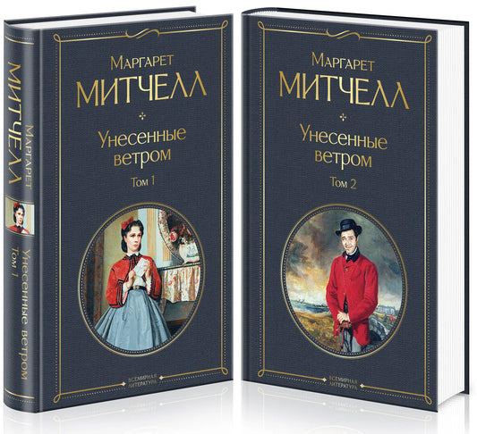 Два российских классических романа "Унесённые ветром" в комплекте от Sovabooks, обложки книг, высокое качество издания