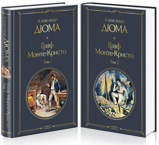 Два русских классических романа "Граф Монте-Кристо" в комплекте от Sovabooks, изображение обложек книг на белом фоне.