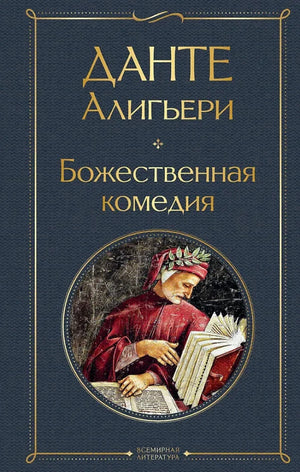 Обложка книги «Божественная комедия» — классика русской художественной литературы от Sovabooks, иллюстрации и название на обложке
