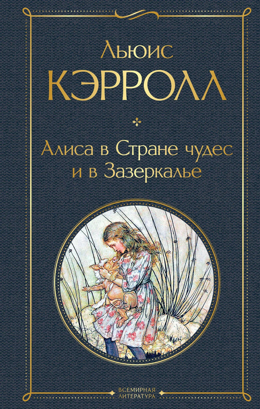Open book featuring illustrations of "Алиса в Стране чудес и в Зазеркалье" by Sovabooks with colorful, detailed illustrations inside.