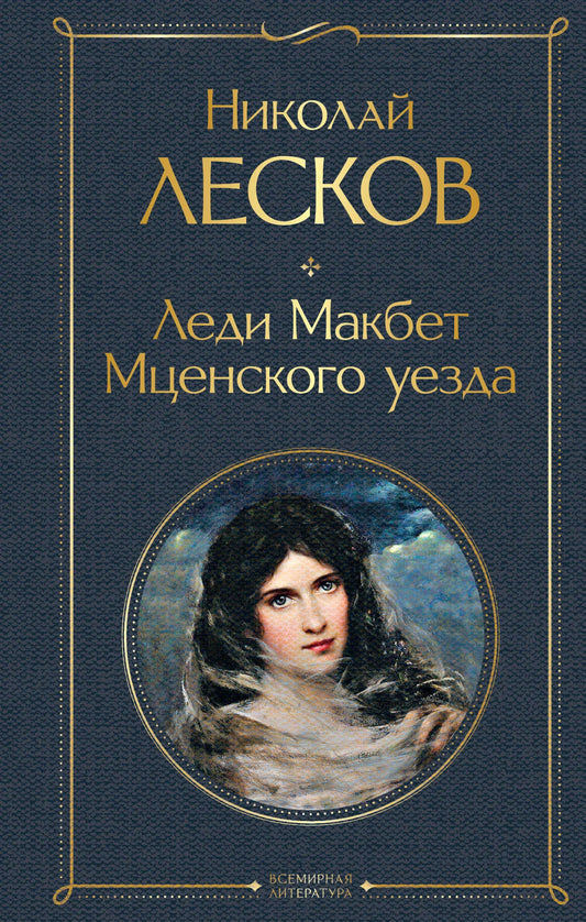 Обложка книги "Леди Макбет Мценского уезда" от Sovabooks, классика русской литературы, изображение с художественным оформлением.