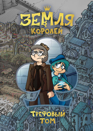 Обложка книги Земля Королей. Трефовый том, российский комикс и графический роман, изданная Sovabooks.
