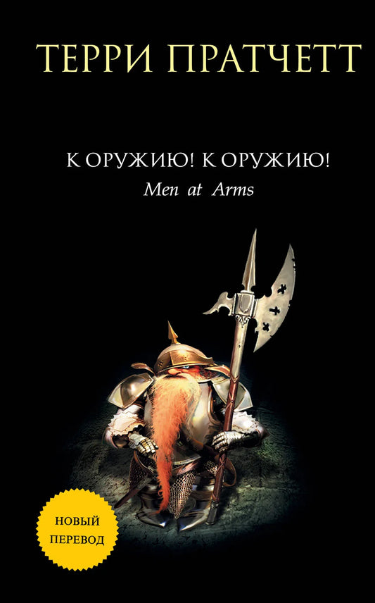 Обложка книги "К оружию! К оружию!" Sovabooks, новый перевод, изображение с текстом и иллюстрациями на фоне страниц.