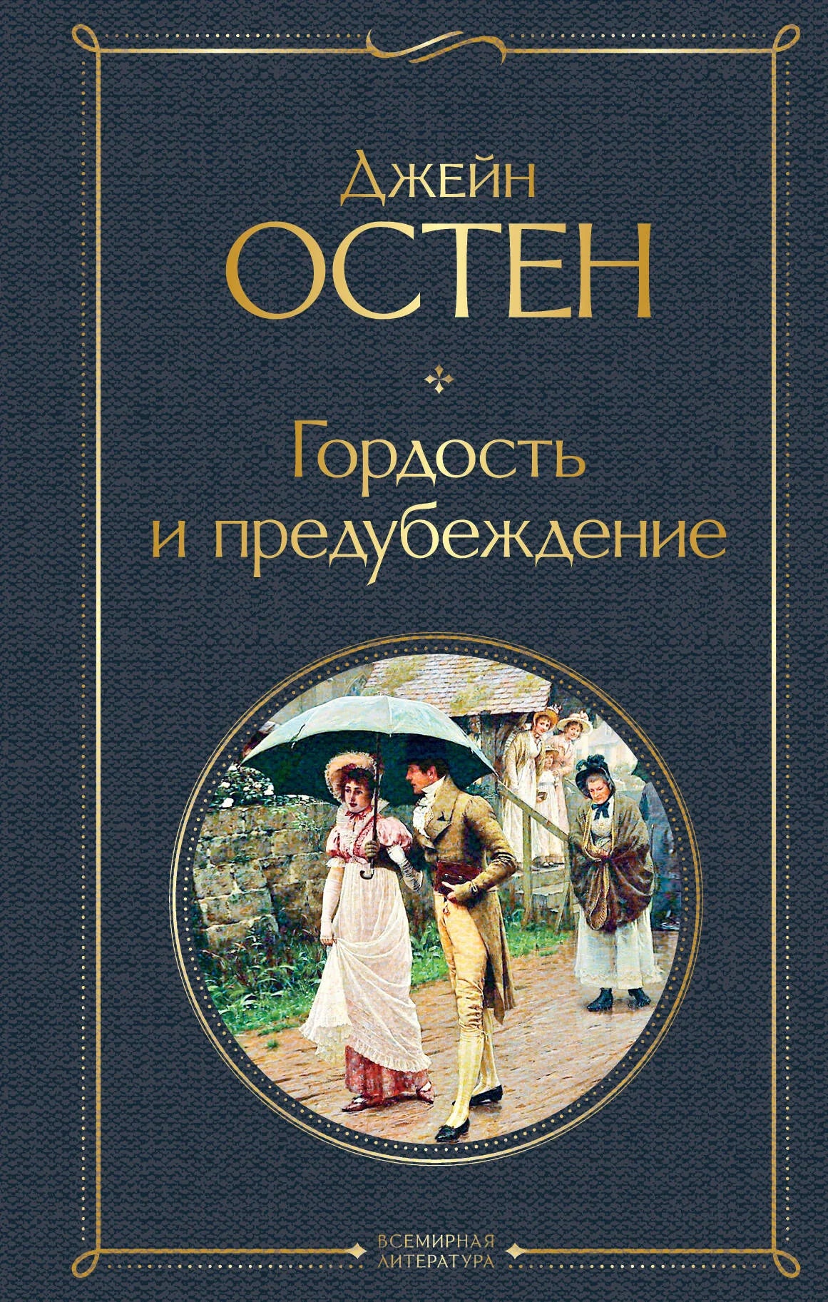 Обложка книги "Гордость и предубеждение" от Sovabooks, классика русской художественной литературы, с изображением на фоне.