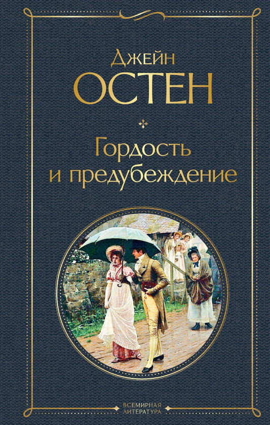 Обложка книги "Гордость и предубеждение" от Sovabooks, классика русской художественной литературы, с изображением на фоне.