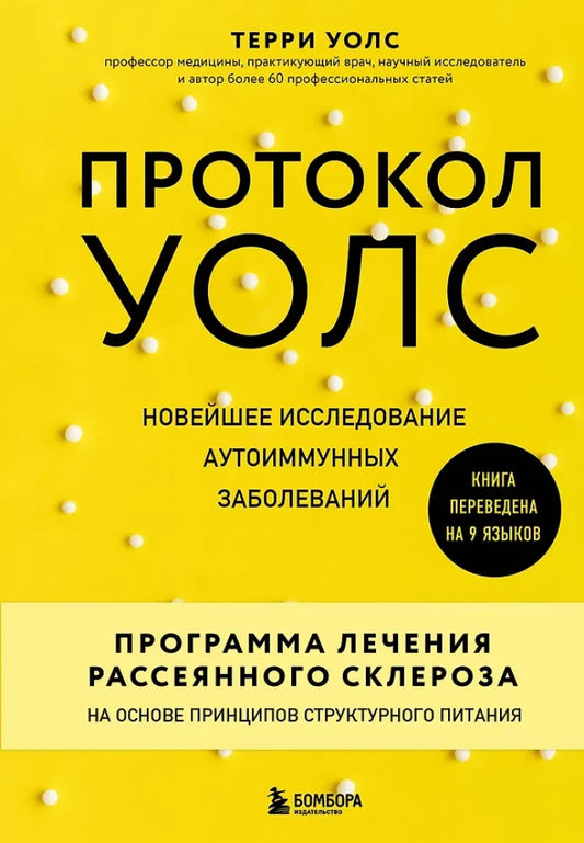 Протокол Уолс. Новейшее исследование аутоиммунных заболеваний.Программа лечения рассеянного склероза на основе принципов структурного питания (Уолс Терри)