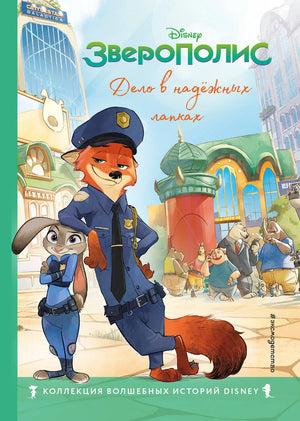 Детская книга "Зверополис. Дело в надёжных лапках" с яркими иллюстрациями, издана Sovabooks.