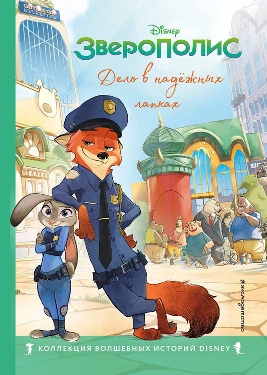 Книга "Зверополис. Дело в надежных лапках" с яркими иллюстрациями, для чтения детям, издание Sovabooks.
