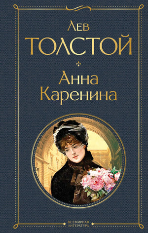 Книга «Анна Каренина» — Толстой Л.Н., Эксмо. 2021, твердая обложка