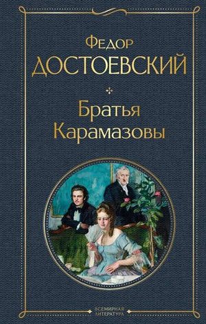 Изображение книги "Братья Карамазовы" в жанре русской классической художественной литературы Sovabooks, мягкая обложка, 9785041190644