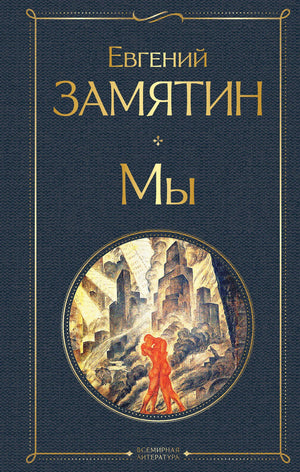 Российская книга "Мы" Замятина Е.И., классика русской фантастики, издана Sovabooks, изображение обложки и ISBN 9785041190897.