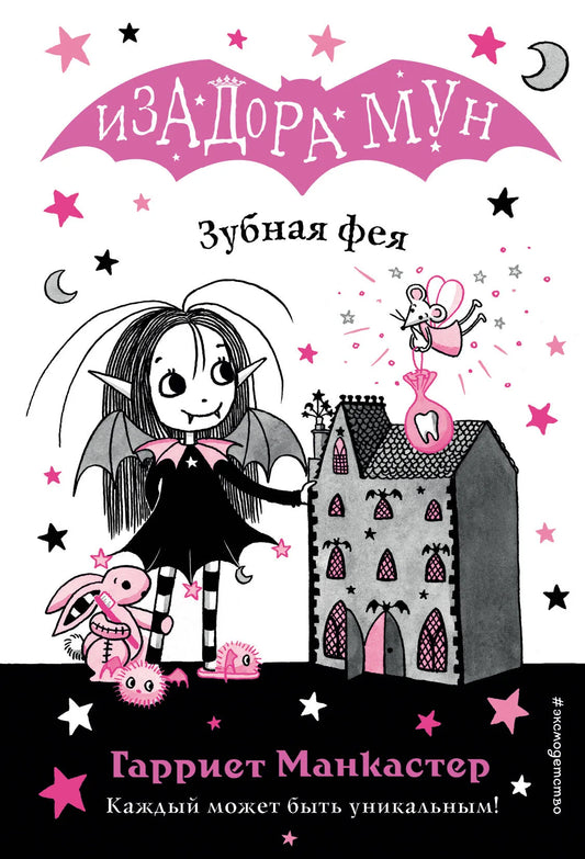 Детская книга "Зубная фея" от Sovabooks, изображение обложки с ярким иллюстративным дизайном для детей