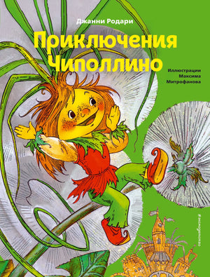 Детская книга "Приключения Чиполлино" Родари Дж, русское издание, иллюстрации на обложке, издание Sovabooks