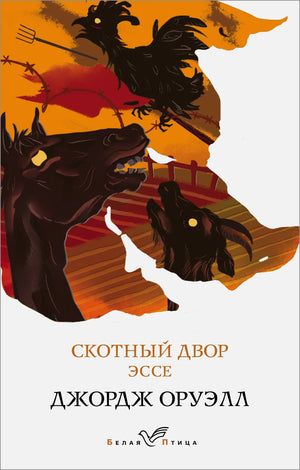 Обложка книги "Скотный двор" Джорджа Оруэлла, классика русской художественной литературы, издательство Sovabooks.