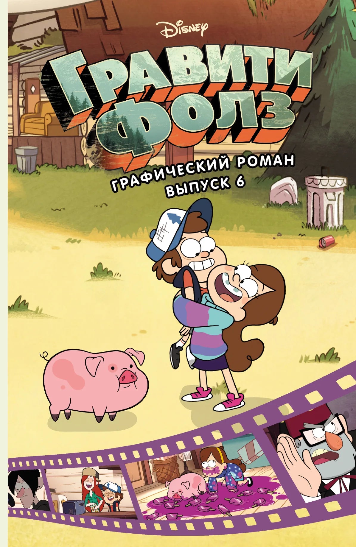 Книга «Гравити Фолз. Графический роман. Выпуск 6» — Хирш А., Эксмо. 2021, мягкая обложка