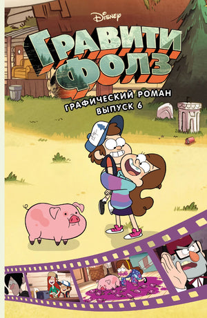 Книга «Гравити Фолз. Графический роман. Выпуск 6» — Хирш А., Эксмо. 2021, мягкая обложка