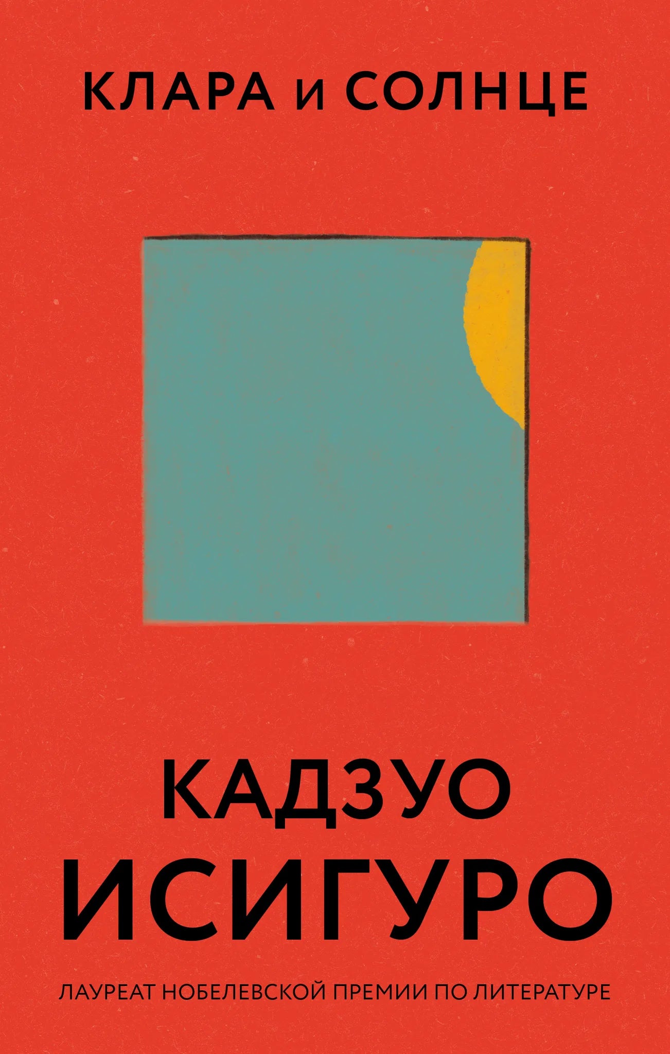Книга «Клара и Солнце» — Исигуро К., Эксмо. 2021, твердая обложка