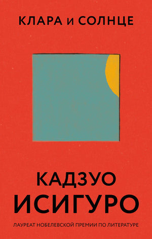 Книга «Клара и Солнце» — Исигуро К., Эксмо. 2021, твердая обложка
