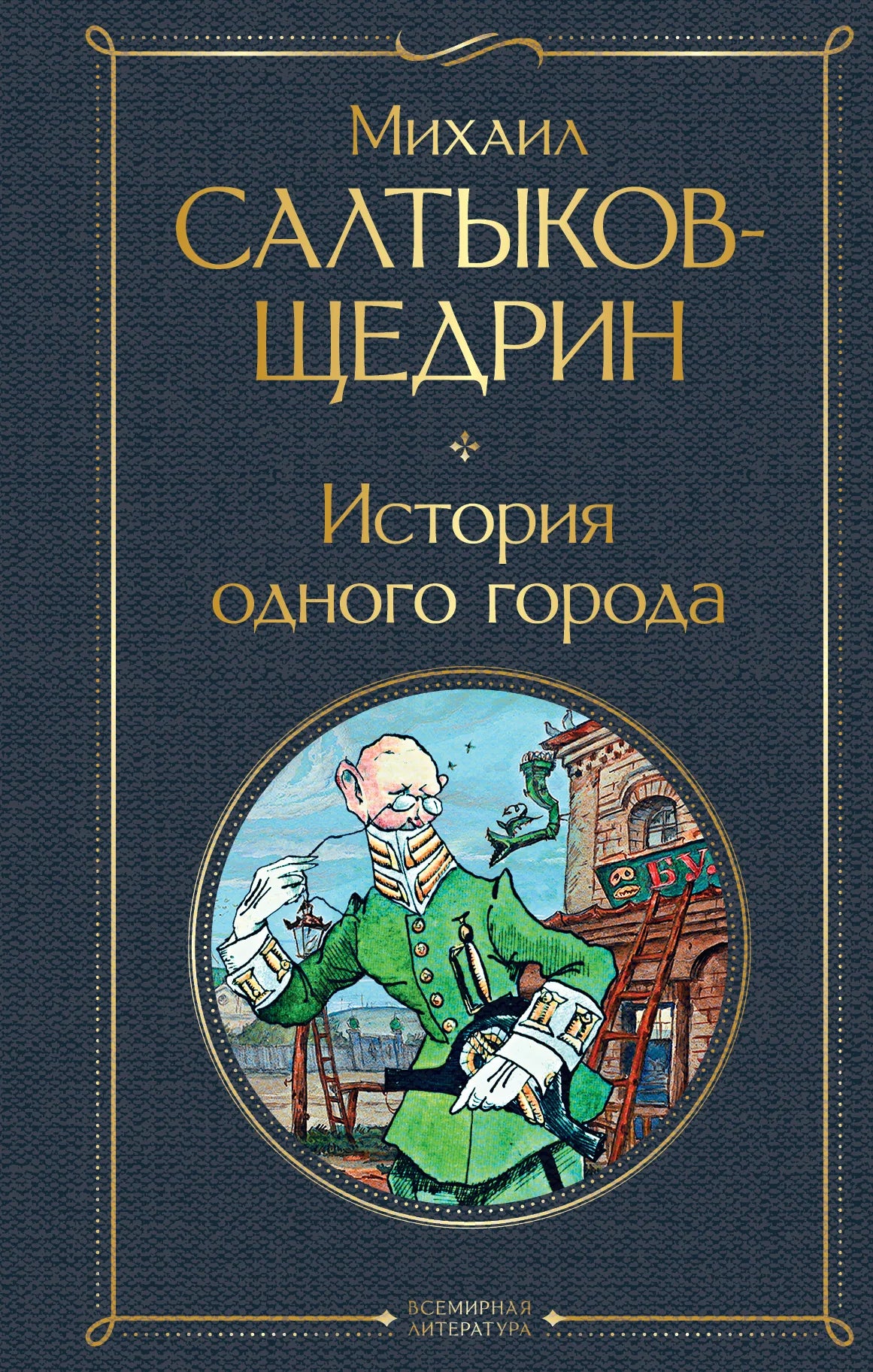 Книга "История одного города" от Sovabooks, изображение обложки с текстом и иллюстрациями.
