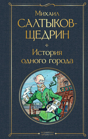 Изображение книги "История одного города" М.Е. Салтыкова-Щедрина, русский художественный роман, Sovabooks, обложка, иллюстрации