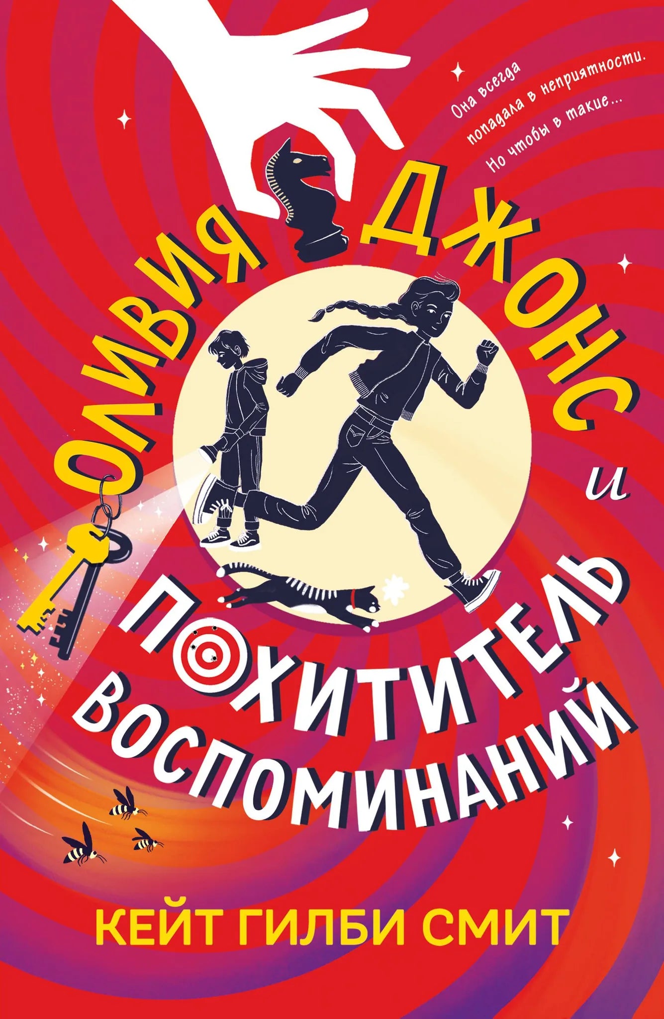 Обложка товара «Оливия Джонс и похититель воспоминаний», автор Смит К., Sovabooks