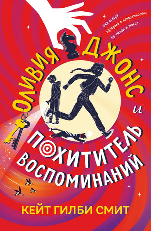 Обложка товара «Оливия Джонс и похититель воспоминаний», автор Смит К., Sovabooks