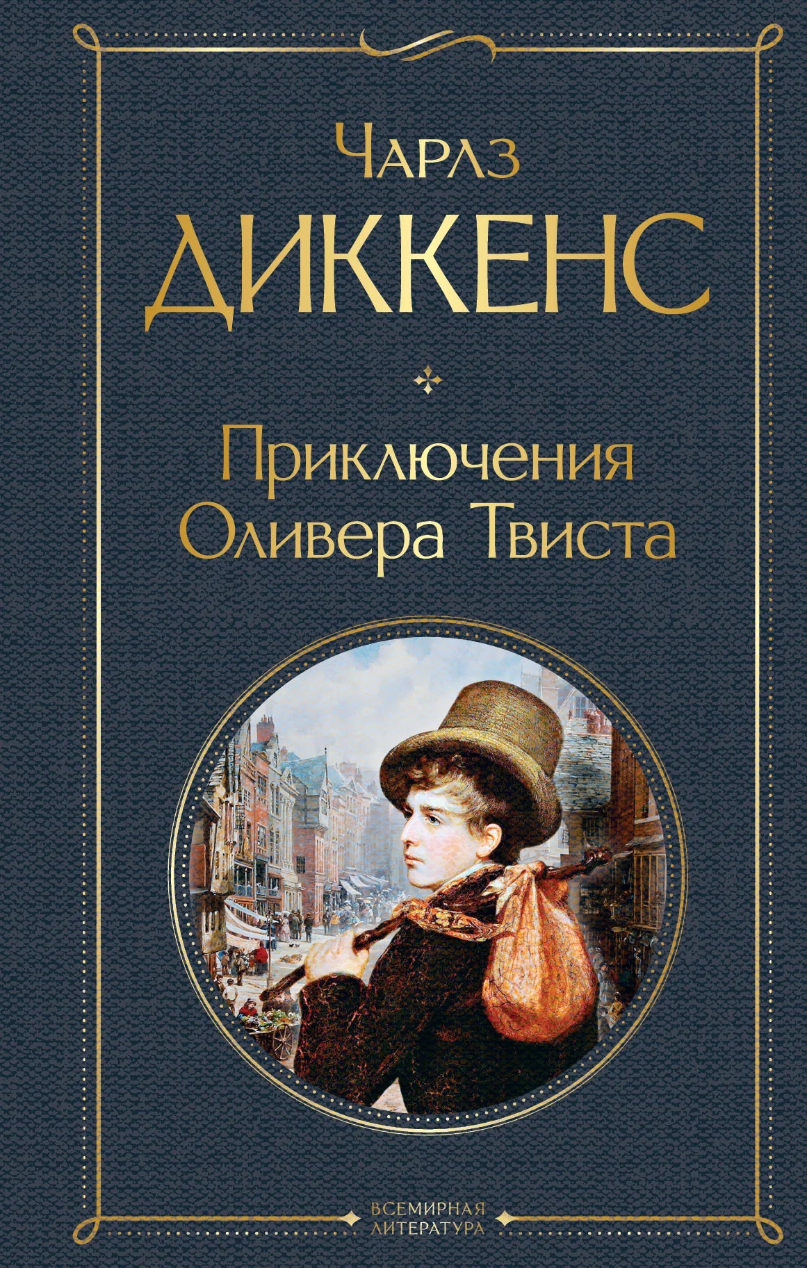 Обложка книги "Приключения Оливера Твиста" — классическая русская художественная литература от Sovabooks с ISBN 9785041220235.