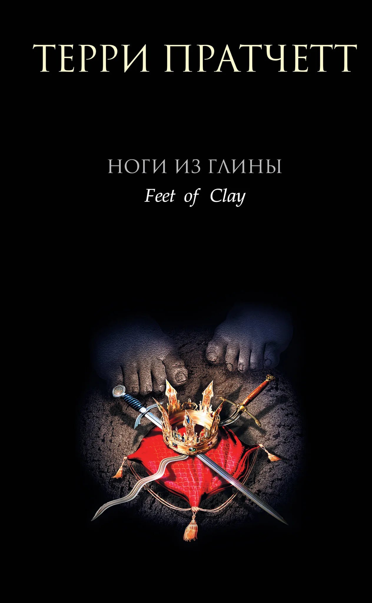 Фигурка ног из глины из серии Городская Стража #3 от Sovabooks, детализированная скульптура на фоне нейтрального фона.