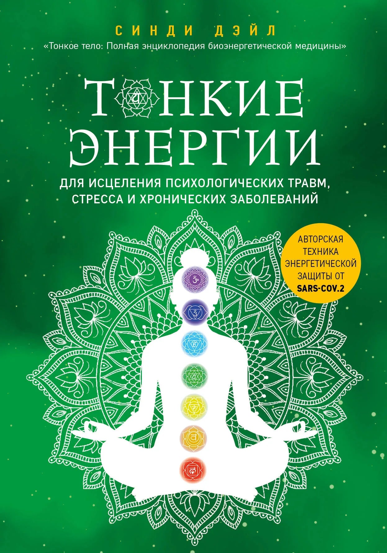 Book cover for "Тонкие энергии для исцеления" by Sovabooks, featuring calming abstract design related to healing and energy.