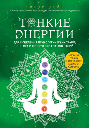 Книга по исцелению психологических травм и стрессов, издание Sovabooks, автор Дэйл С, на русском языке, обложка с текстом.