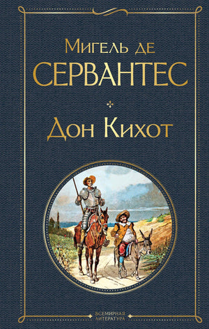 Обложка книги "Дон Кихот" М. Сервантеса, русская классика, издание Sovabooks, иллюстрация на обложке