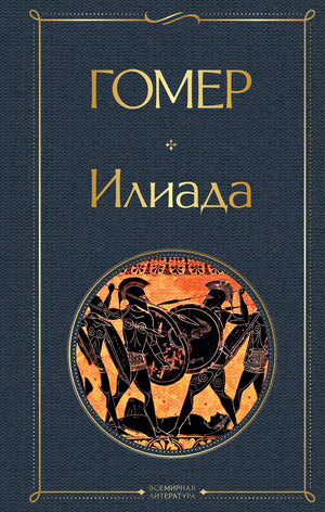 Русская книга "Илиада" Гомер, классика художественной литературы, издана Sovabooks, с изображением обложки и ISBN 9785041540746