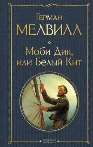 Моби Дик, или Белый Кит (Герман Мелвилл) - обложка