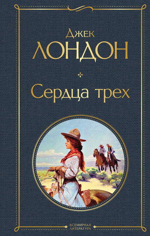Обложка книги "Сердца трех" Лондон Дж, классика русской художественной литературы, издание Sovabooks, с изображением на фоне.