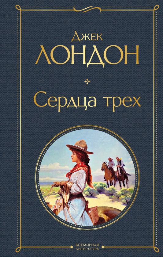 Обложка книги "Сердца трех" — классическая русская художественная литература Sovabooks, изображение с ISBN 9785041550233.