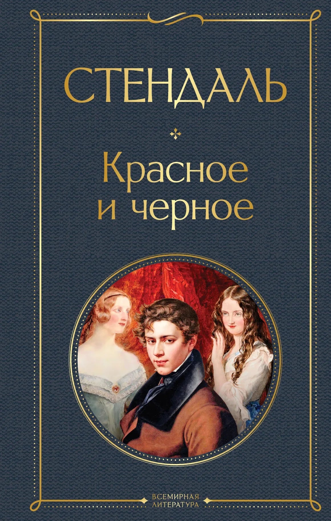 Обложка книги "Красное и черное" классика русской литературы от Sovabooks, красный и черный дизайн, изображение книги.