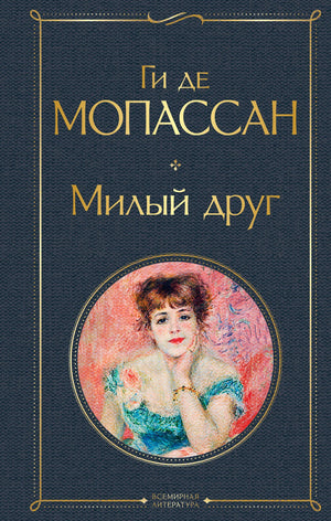 Книга «Милый друг», Мопассан Г. де, Издательство "Эксмо". 2021, твердая обложка