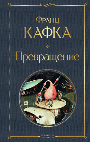 Обложка книги "Преображение" Франца Кафки, классика русской художественной литературы, издание Sovabooks, изображение с ISBN 9785041563165.