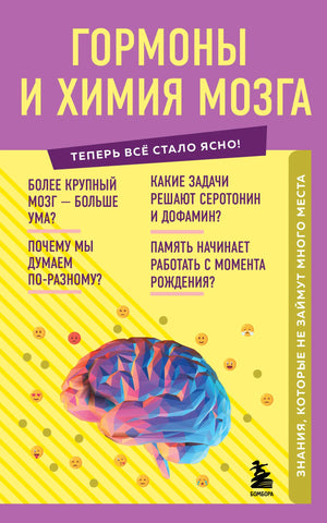Обложка книги "Гормоны и химия мозга" Шаповалов Е, научное издание о здоровье и химии мозга, Sovabooks