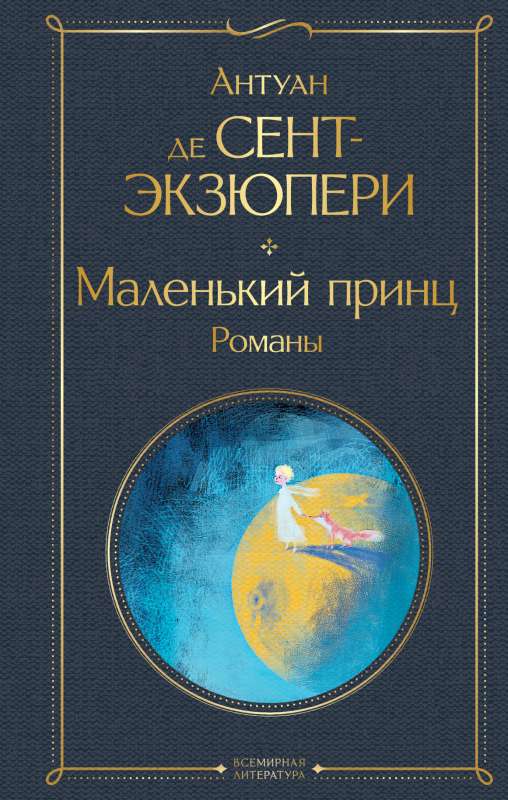 Маленький принц. Романы — классическая российская художественная книга Sovabooks с иллюстрациями, изображение обложки.