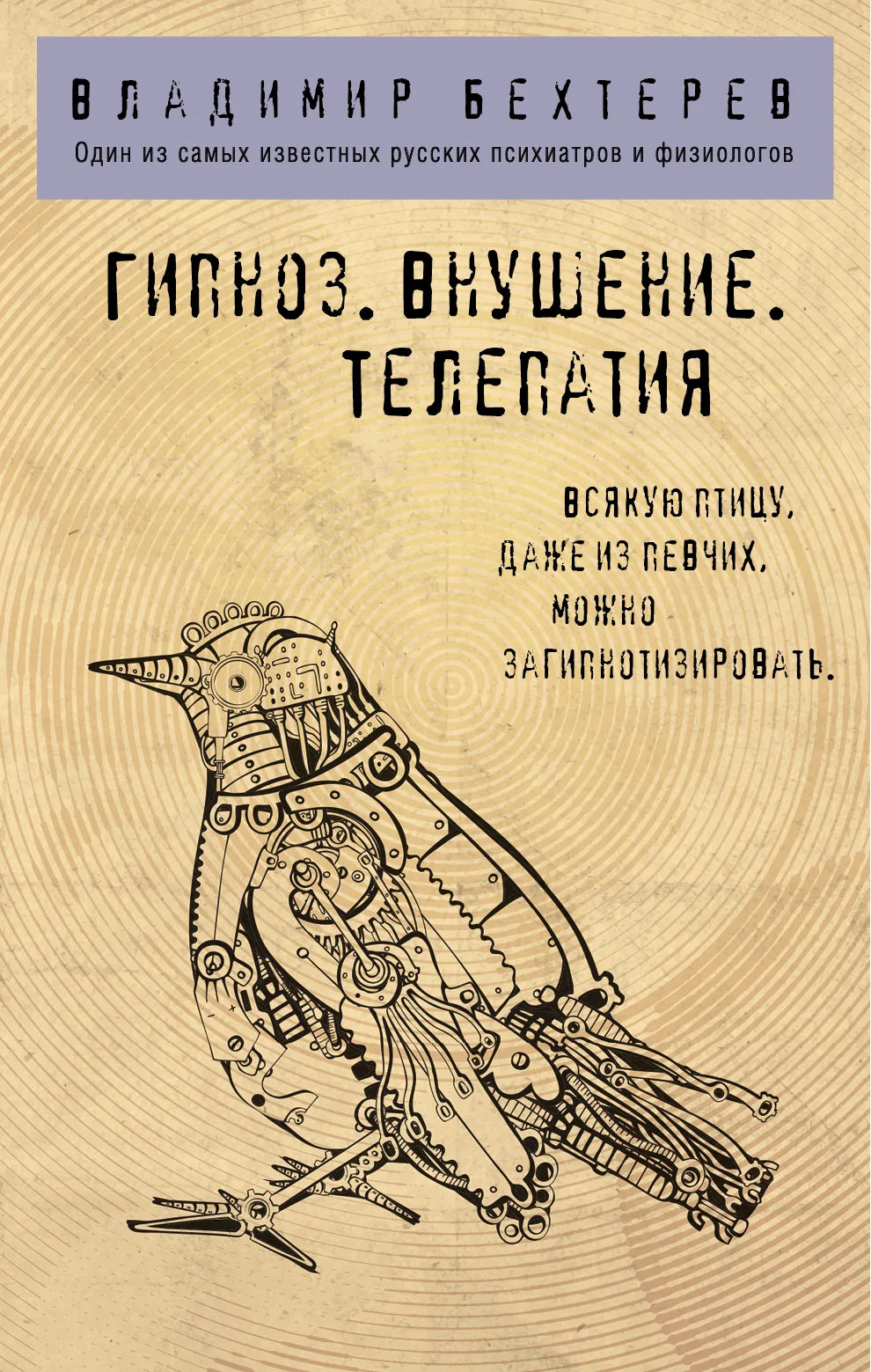 Книга "Гипноз. Внушение. Телепатия" Sovabooks, русская научная литература по гипнозу и телепатии, изображение обложки.