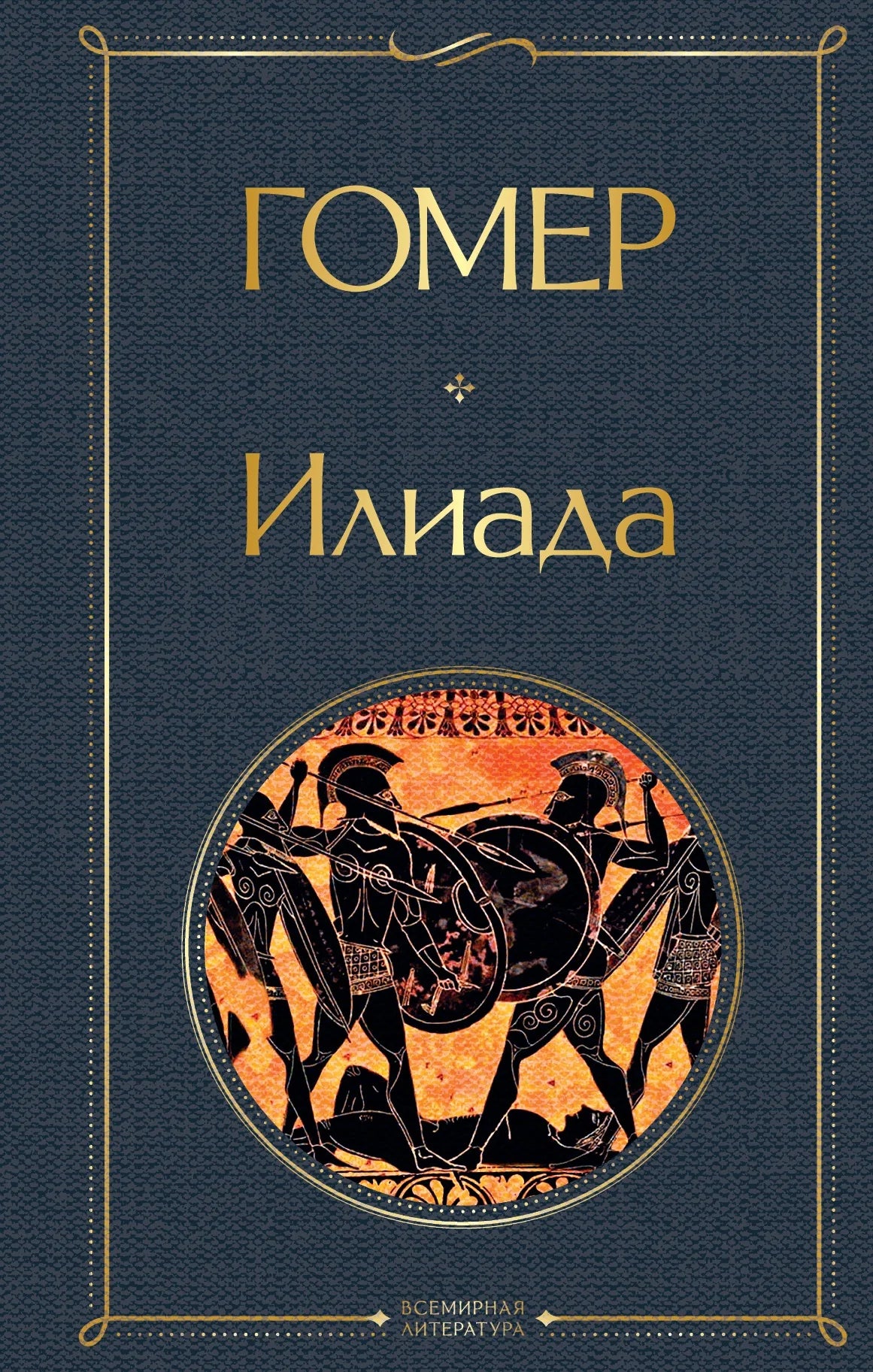 Книга «Илиада. Одиссея. Сказания о Троянской войне (комплект из 2 книг)», Издательство "Эксмо". 2021, твердая обложка