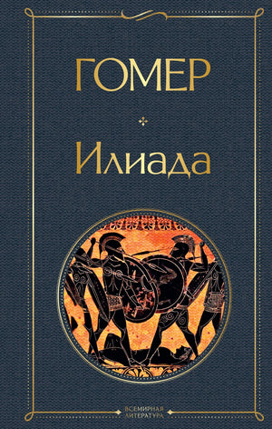 Книга «Илиада. Одиссея. Сказания о Троянской войне (комплект из 2 книг)», Издательство "Эксмо". 2021, твердая обложка