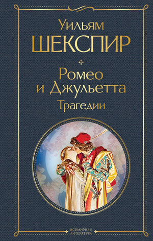 Книга «Ромео и Джульетта. Трагедии», Шекспир У., Издательство "Эксмо". 2021, твердая обложка