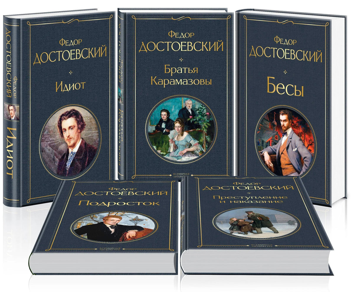 Великое пятикнижие Ф. М. Достоевского (комплект из 5 книг: "Преступление и наказание", “Братья Карамазовы”, “Идиот”, “Подросток”, "Бесы")