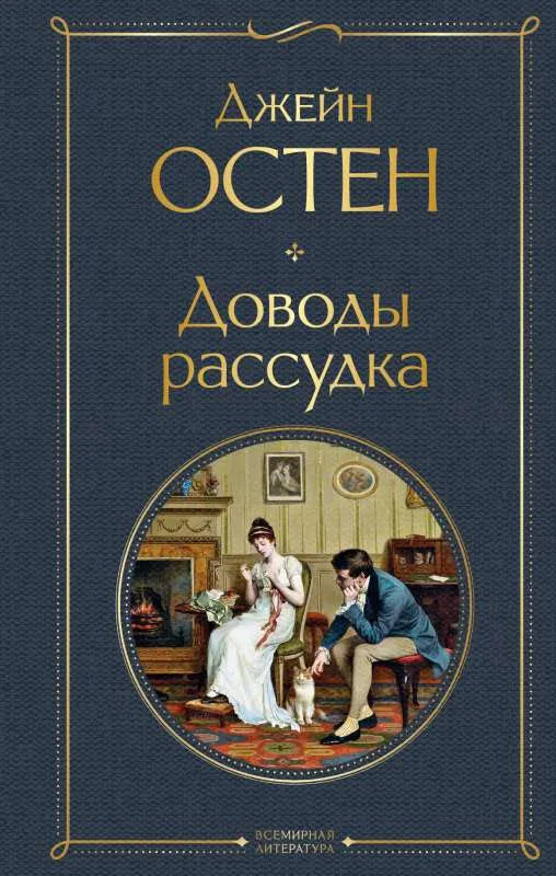 Доводы рассудка - Джейн Остен