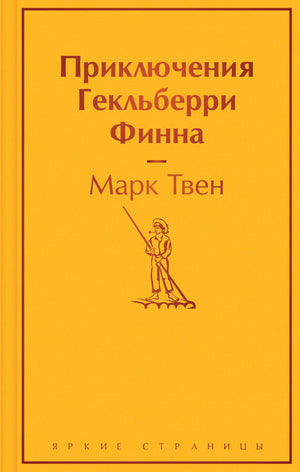 Обложка книги "Приключения Гекльберри Финна" Марка Твена, русское издание классической художественной литературы Sovabooks.