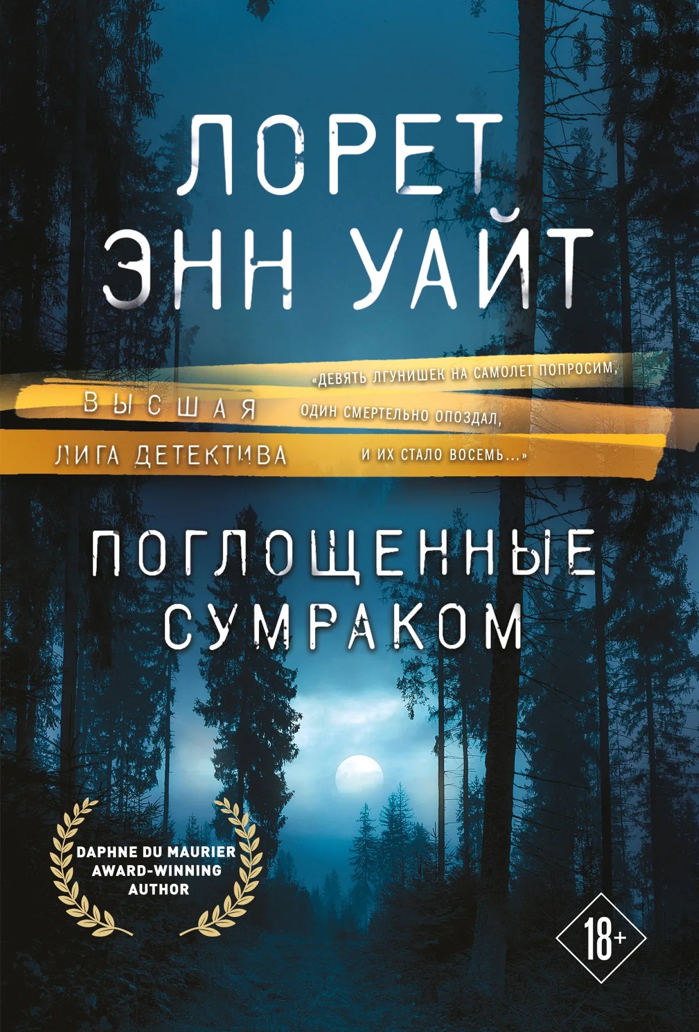 Обложка книги "Поглощенные сумраком" от Sovabooks, российский мистический триллер и детектив, темное изображение с загадочным дизайном.