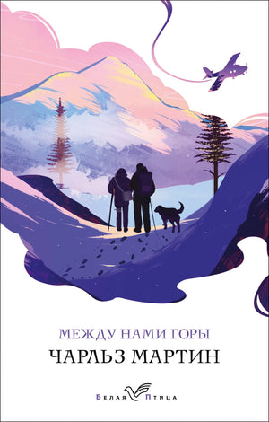 Обложка книги "Между нами горы" Мартин Ч, современная российская художественная литература, изображение книги Sovabooks